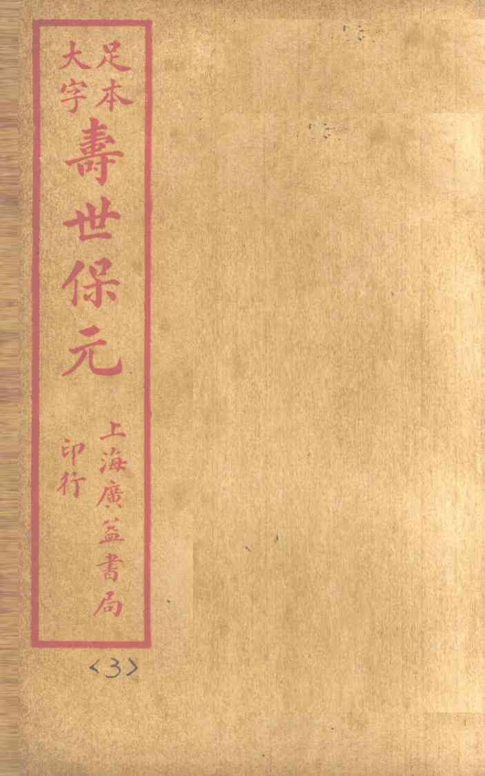 寿士保元  卷3